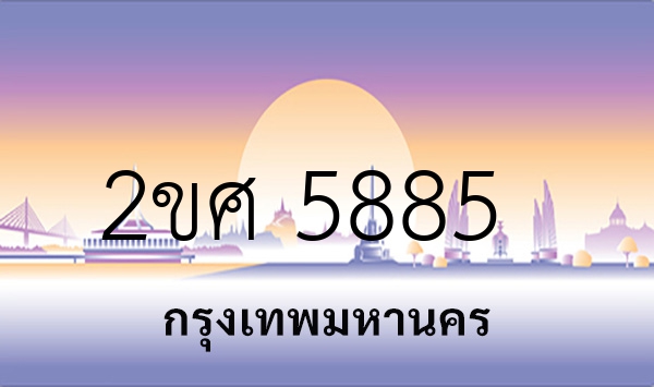 2ขศ 5885